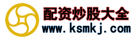 配资炒股大全|股票知识配资论坛|炒股配资行情|股票配资导航