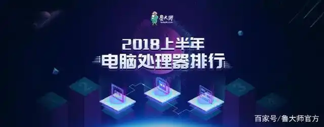 鲁大师2018上半年PC处理器排行榜_2018上半年最受欢迎PC处理器排行_intelcpu排名