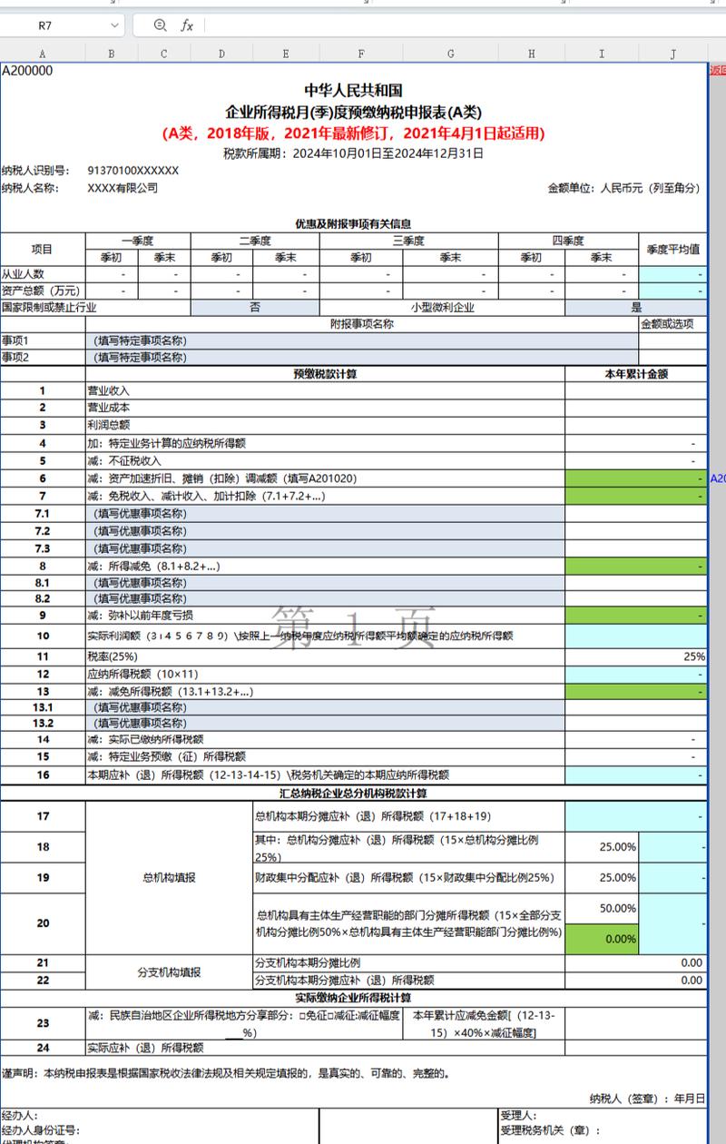 高新技术企业企业所得税年报填写_企业所得税小型微利企业申报_分支机构所得税年报怎么报