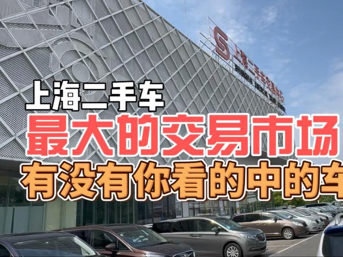 去上海买二手车靠谱吗_上海二手车交易规范_上海二手车市场套路