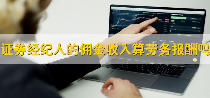 证券经纪人可以买基金吗_证券经纪人佣金收入属于劳务报酬吗_证券经纪人的收入是怎么算的