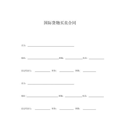 国际贸易货物购买合同范本_国际贸易购买合同样本_国际货物采购合同要点