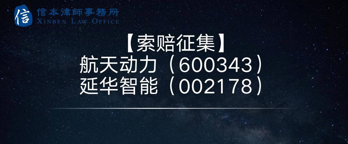 延华智能证监会立案告知书_深交所股票上市规则披露事项_延华智能股票分析