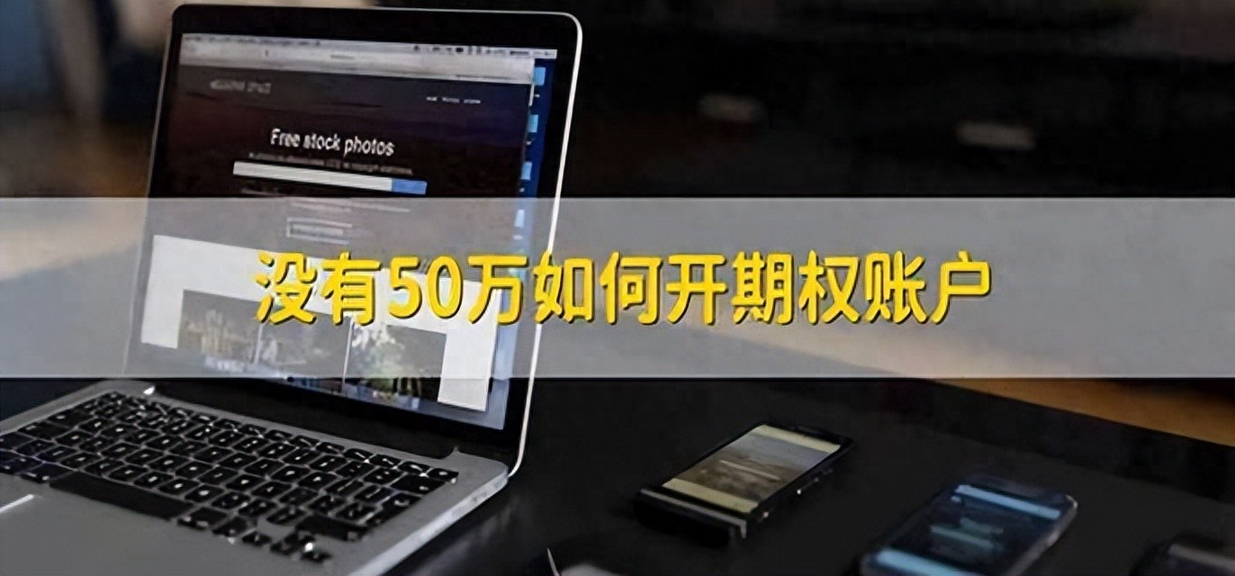 股票期权开户流程_如何开通期权账户_期权开户攻略