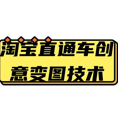 淘宝卖家开直通车的必要条件_淘宝开直通车有什么要求_淘宝直通车开车条件