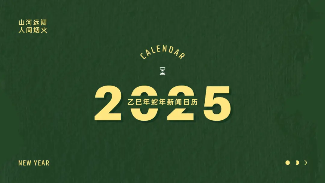 2025年新闻日历_2025年6月高送转的股票有哪些_中国2025年重要事件