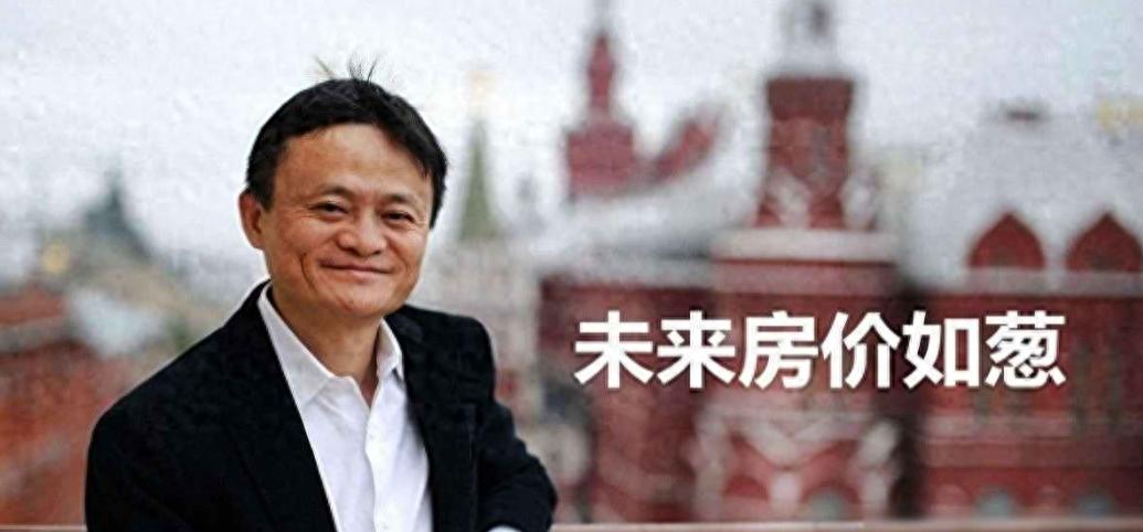 2026年房价走势预测_中国房地产价格走势图_马云房价如葱预言分析