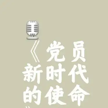 党的现阶段目标谈感想_新时代党员素质提升_建党节党员使命
