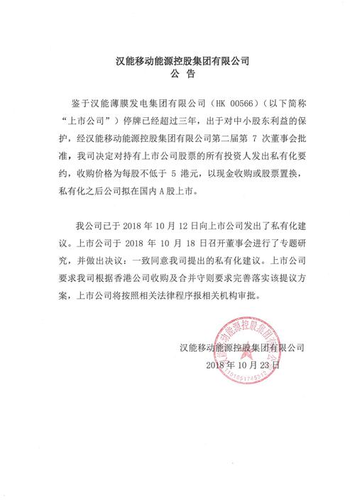 香港资本市场创新_汉能集团股票_汉能薄膜发电私有化案例
