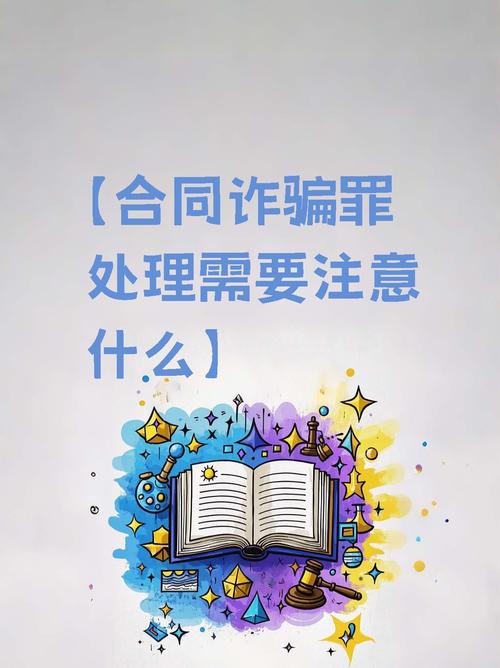 合同诈骗罪客观要件_虚构事实隐瞒真相_没有具体金额的合同叫啥合同