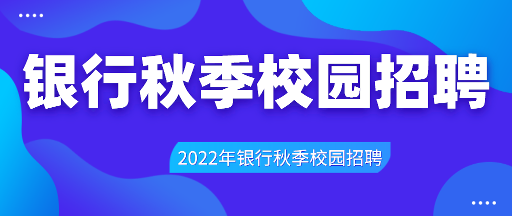 银行校园宣讲会时间_银行秋招公告发布时间_农业银行网申通过率