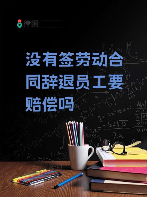 提出辞职后多久可以走__ 入职未签合同工资问题