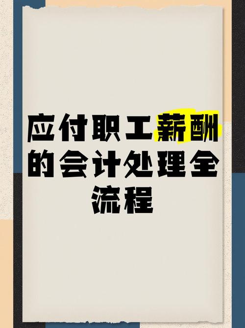 应付工资余额财务处理_应付工资有余额_企业公司制改建工资处理