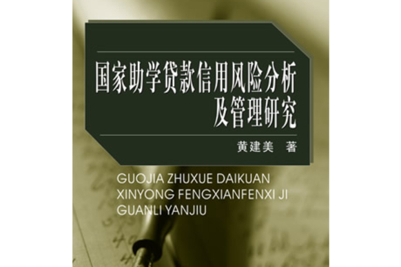 助学贷款风险管理_国家助学贷款问题_我国国家助学贷款的风险管理研究
