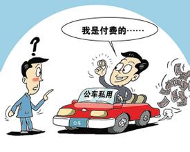 公车改革司机怎么办_公车改革后需要聘用司机_公车改革司机可转什么岗位