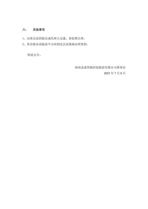 海南金盘智能科技股份有限公司为全资子公司金盘电气集团(上海)有限公司提供担保公告内容_海南金盘智能科技股份有限公司2022年第二次临时股东大会召开日期及投票方式_海南金盘实业股份有限公司