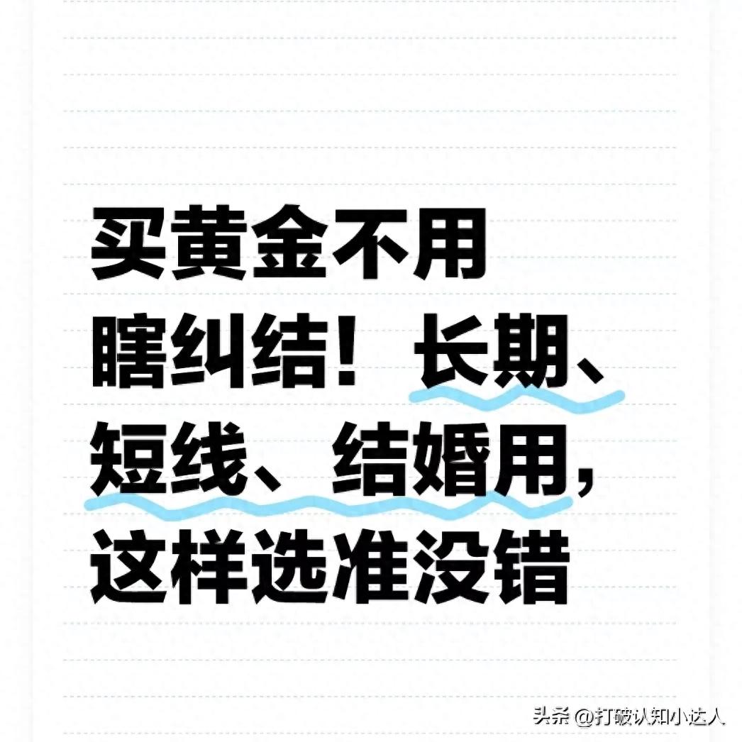 长期投资黄金选基金还是实物金_炒金必读.黄金开户需要注意的事项_短线黄金投资积存金技巧