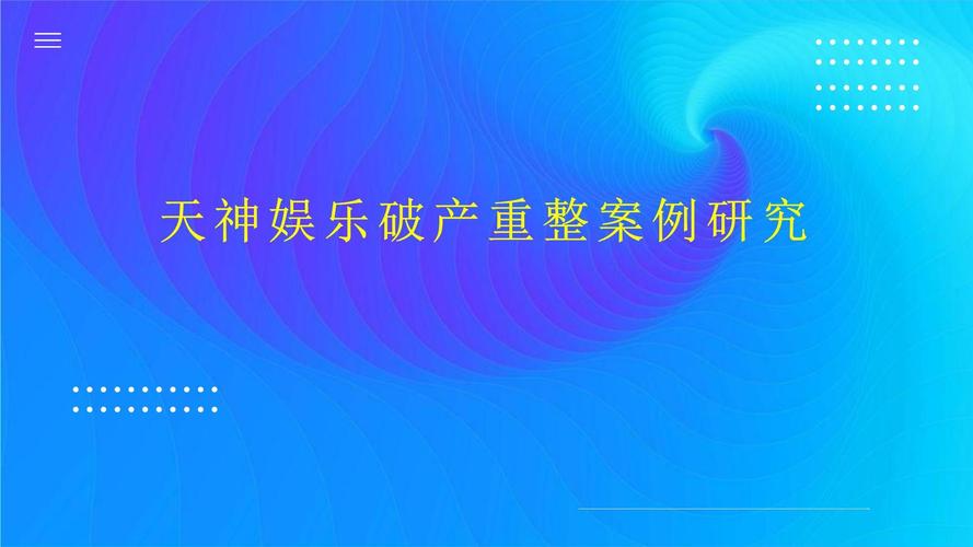 天神娱乐参股公司减值准备_天神娱乐并表驱动业绩大增_天神娱乐2021年业绩预告