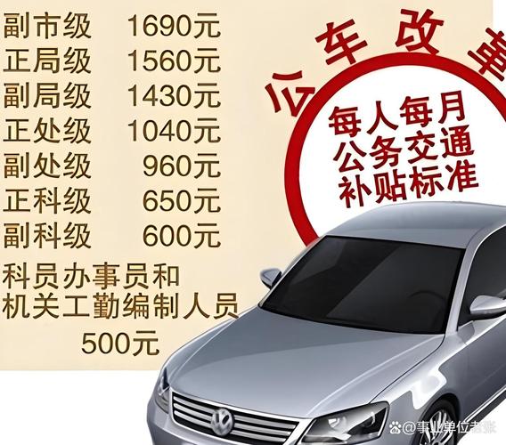 公车改革后需要聘用司机_车补标准层级_江西公车改革实施细则