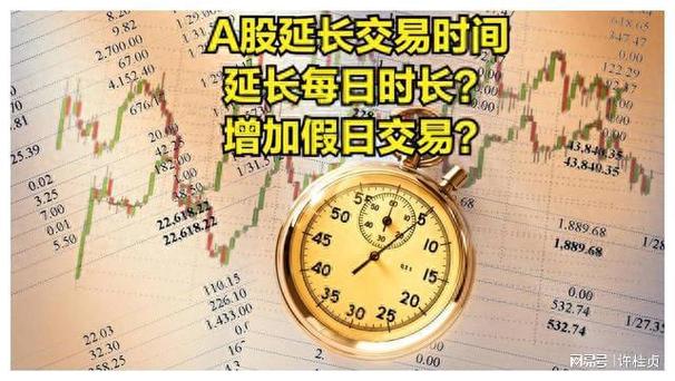 证券交易所24小时交易_股票交易板块_A股市场交易时间延长