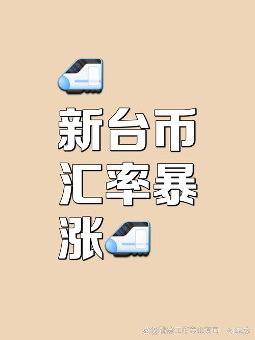新台币兑美元汇率走势_美元兑换台币汇率_新台币升值原因分析