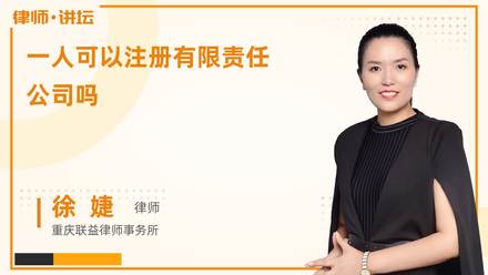 一人可以注册有限责任公司吗