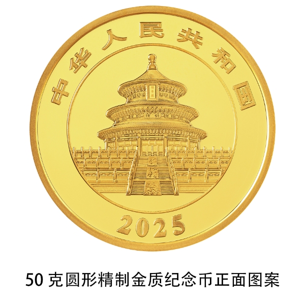 2025版熊猫贵金属纪念币_熊猫普制金银纪念币规格_中国人民银行发行公告在哪查