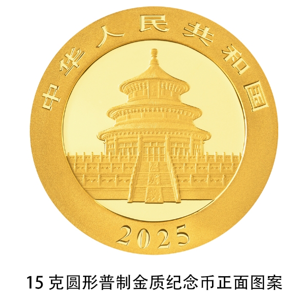 中国人民银行发行公告在哪查_熊猫普制金银纪念币规格_2025版熊猫贵金属纪念币