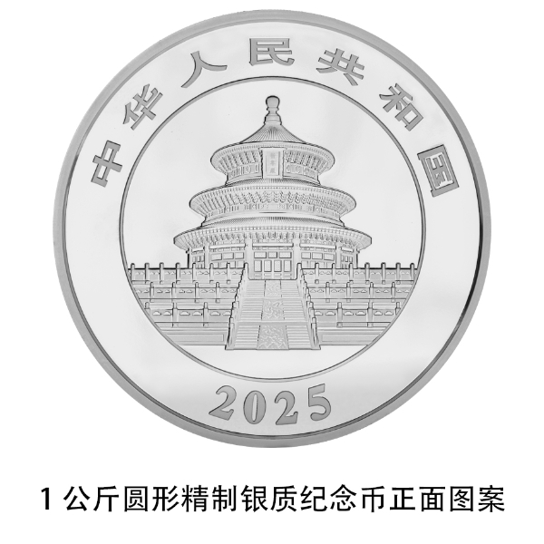 中国人民银行发行公告在哪查_2025版熊猫贵金属纪念币_熊猫普制金银纪念币规格