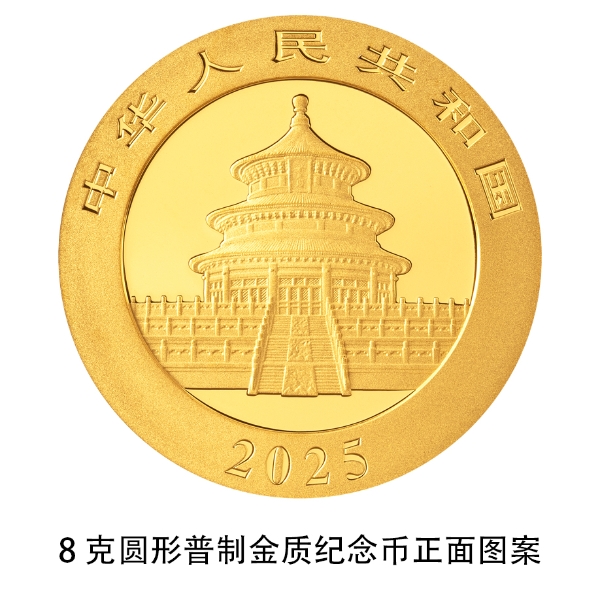 2025版熊猫贵金属纪念币_熊猫普制金银纪念币规格_中国人民银行发行公告在哪查