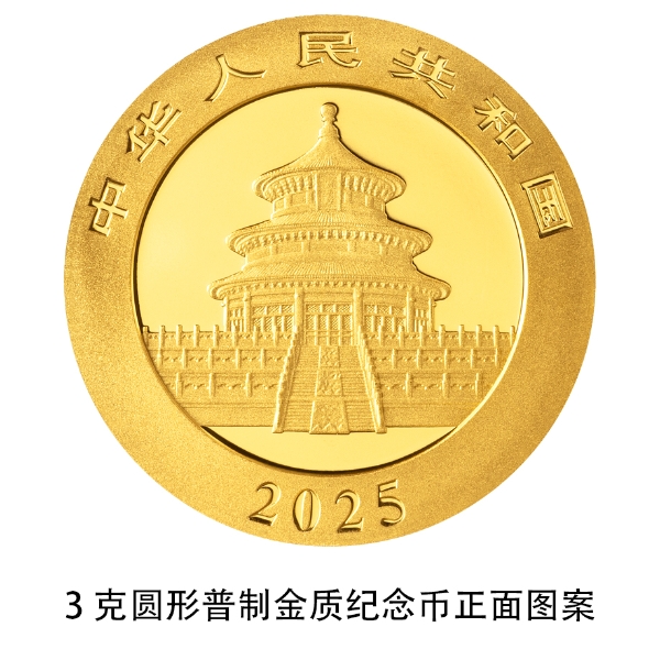 2025版熊猫贵金属纪念币_中国人民银行发行公告在哪查_熊猫普制金银纪念币规格