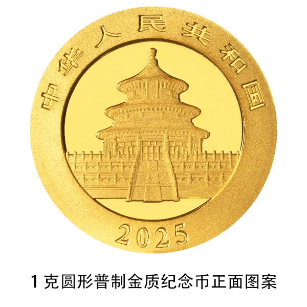 中国人民银行发行公告在哪查_熊猫普制金银纪念币规格_2025版熊猫贵金属纪念币