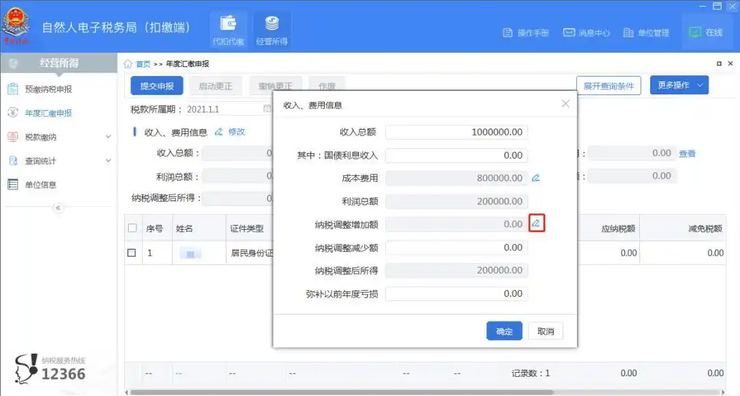 2024年个人所得税生产经营所得B表填报操作流程_2024年个人所得税生产经营所得A表填报操作流程_铂略财税培训 所得税纳税申报表填报