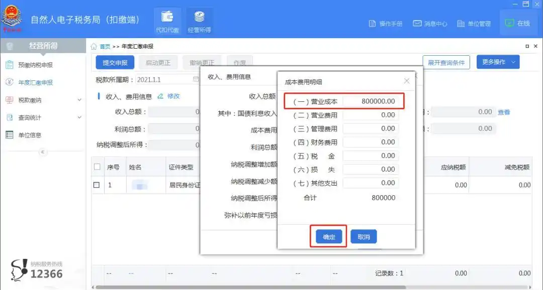 2024年个人所得税生产经营所得B表填报操作流程_2024年个人所得税生产经营所得A表填报操作流程_铂略财税培训 所得税纳税申报表填报
