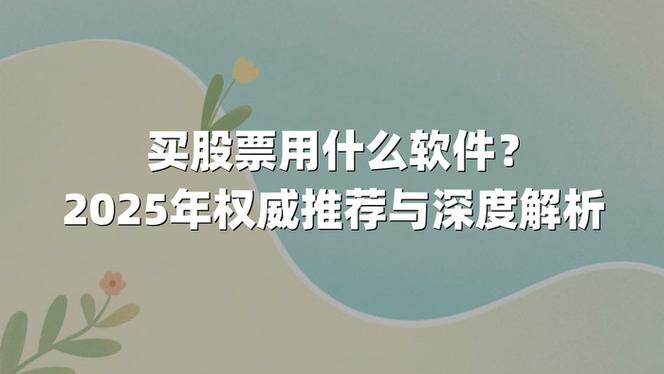2025年AI炒股软件排行榜_AI涨乐智能选股功能_去哪里买股票