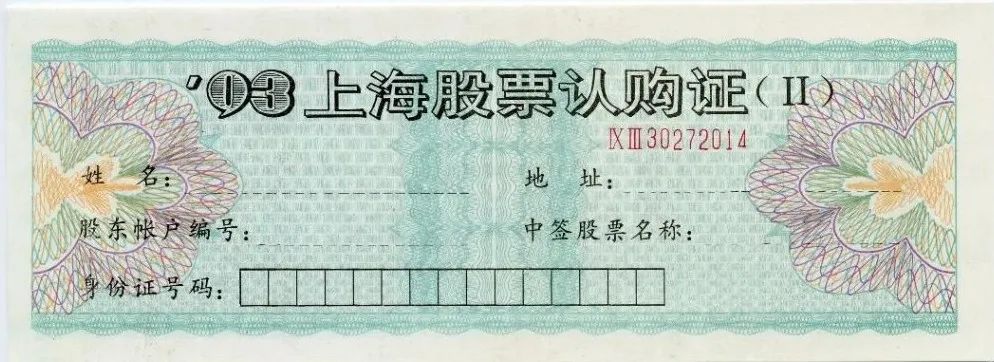 西康路101号证券营业部历史_90年代上海股市发展_股票认购证历史价格