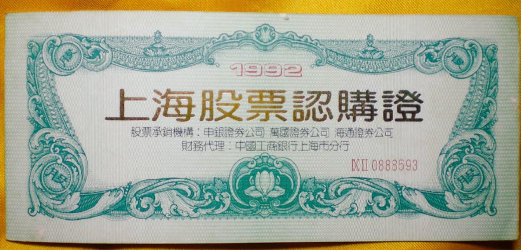 股票认购证历史价格_1992年股票认购证_股票认购证发行