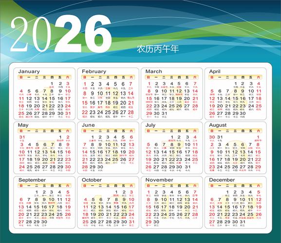 2026年日历表2026年农历表2026年阴历阳历节日对照表_2026国有企业涨工资