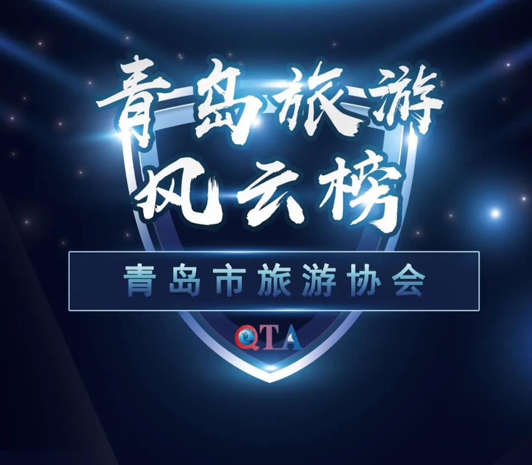 青岛港中旅国际旅行社_青岛旅游风云榜_青岛旅游领军单位