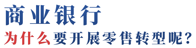 银行做零售好还是对公好_零售业务资本回报率_商业银行零售转型