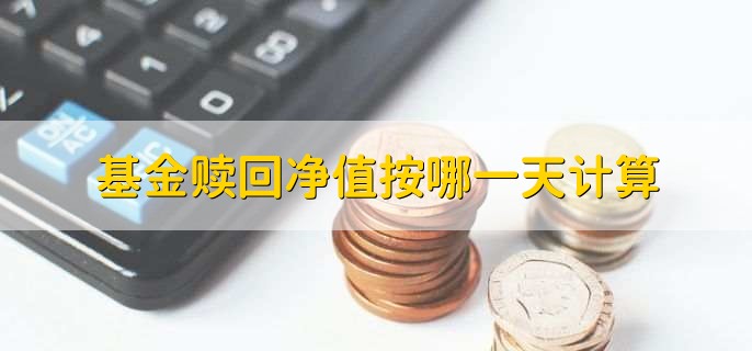 股票型基金赎回要多久_赎回费用收取方式_基金赎回净值计算