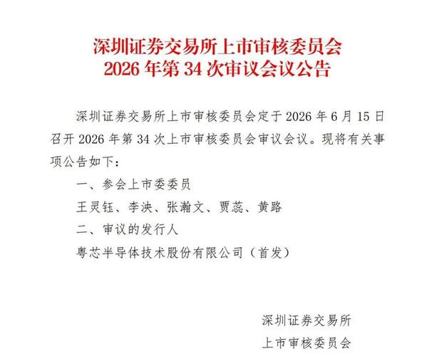 粤芯半导体上市申请_深圳证券交易所审核_创业板上市一般要多久