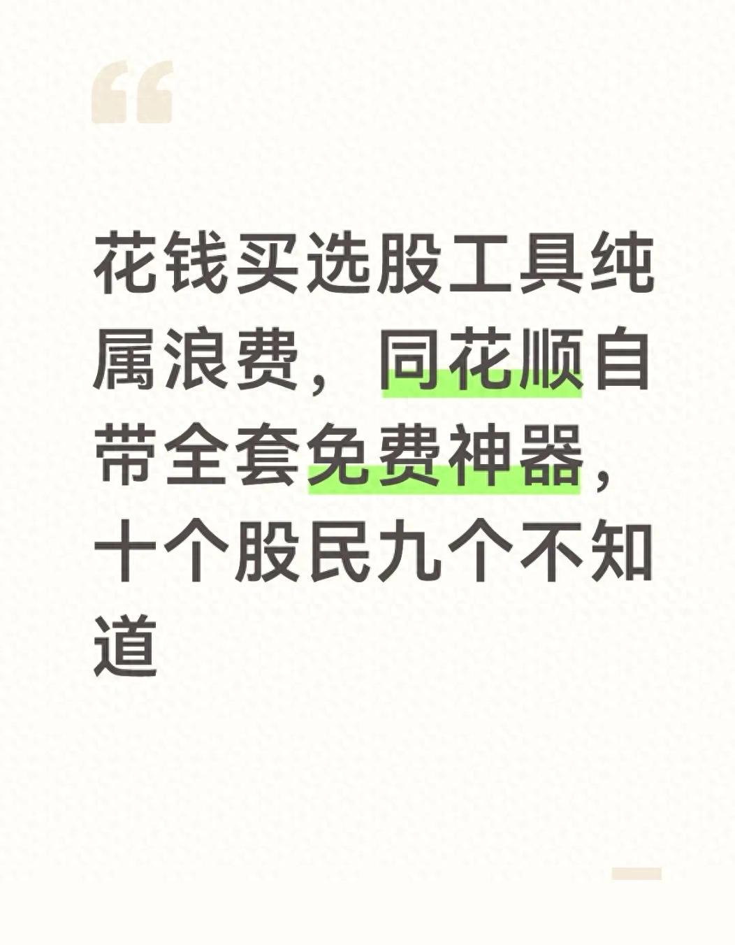 买股票有手续费吗_问财AI选股教程_同花顺免费选股工具