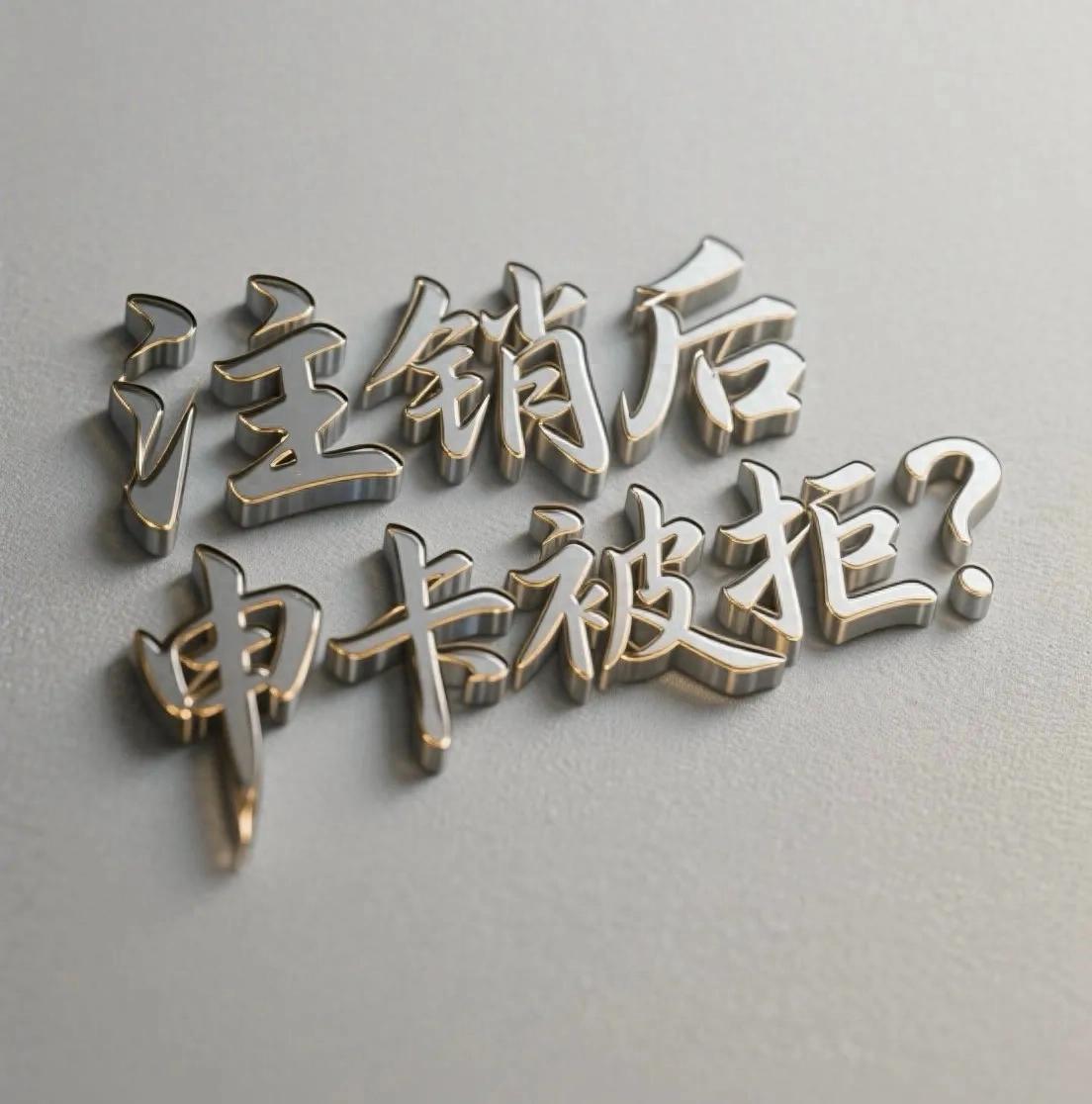 信用卡注销后重新申请被拒原因_信用卡网申好还是找业务员申请好_银行记仇期申卡通过率