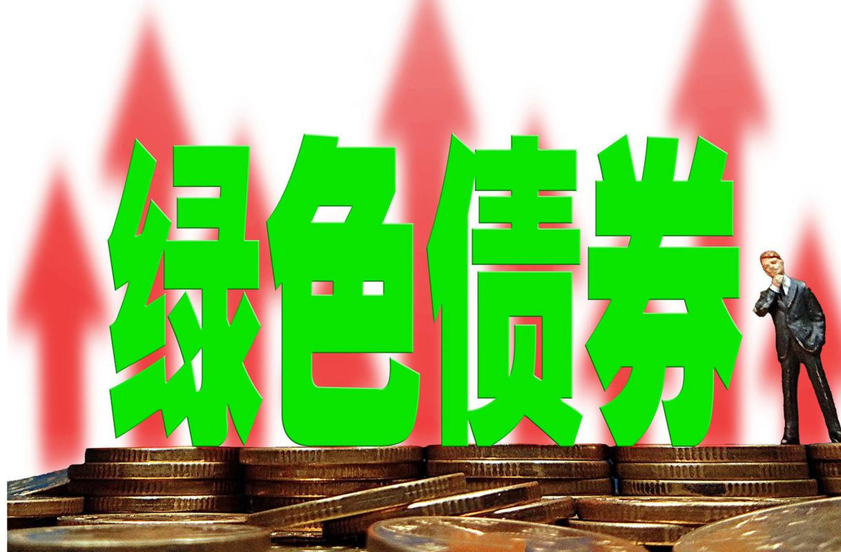 绿色公司债是什么意思_代币化绿色债券_绿色债券与区块链技术