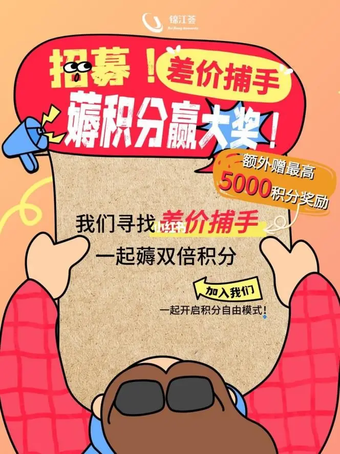 可口可乐活动方案_锦江荟可口可乐跨界合作_锦江酒店春节活动