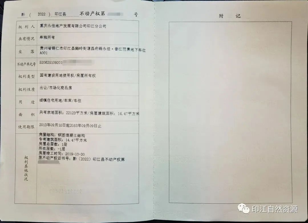 印江县地下停车位不动产登记_小区地下车库使用权_地下车位产权证办理流程