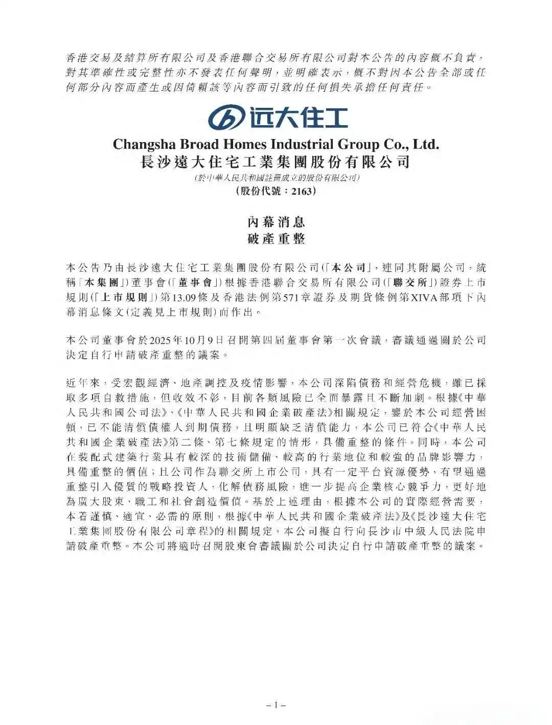 远大住工破产重整_装配式建筑先驱倒下_远大住工股票行情