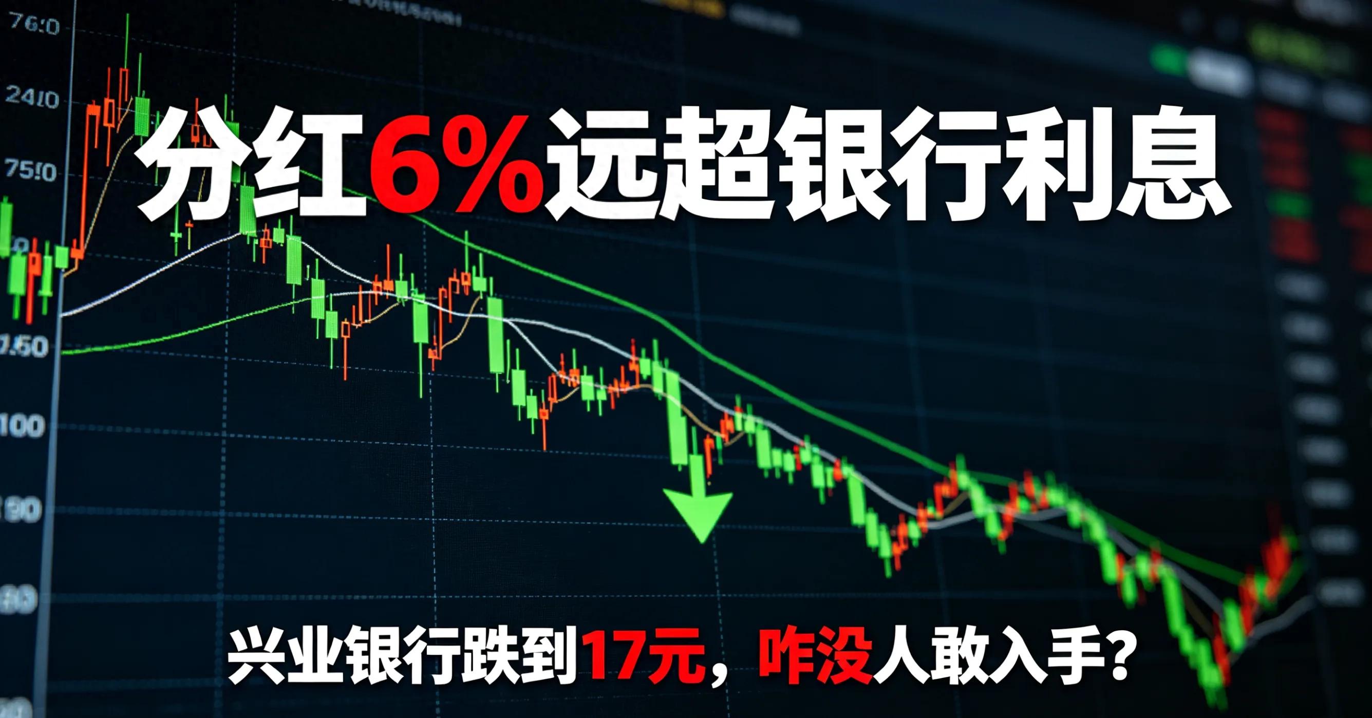 兴业银行股息率6%_低股价高分红投资风险_兴业银行股票行情东方财富网