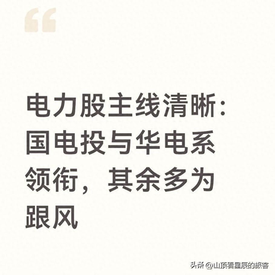 电力板块核心阵营_国电投华电系领涨逻辑_神华 国电 大唐